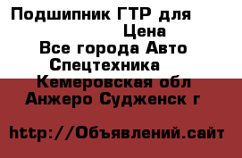 Подшипник ГТР для komatsu 195.13.13360 › Цена ­ 6 000 - Все города Авто » Спецтехника   . Кемеровская обл.,Анжеро-Судженск г.